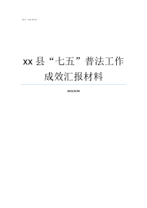 xx县七五普法工作成效汇报材料全国七五普法中期先进县