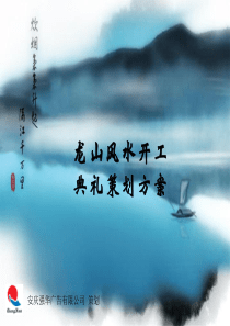 龙山风水奠基仪式策划方案