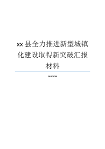 xx县全力推进新型城镇化建设取得新突破汇报材料新突破地城之光