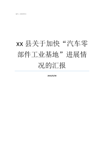 xx县关于加快汽车零部件工业基地进展情况的汇报黄县汽车站