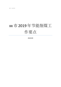 xx市2019年节能削煤工作要点
