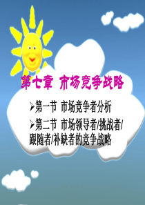 ch7 市场竞争战略