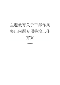 主题教育关于干部作风突出问题专项整治工作方案干部作风整治