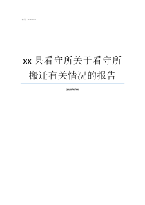 xx县看守所关于看守所搬迁有关情况的报告南桥看守所搬迁