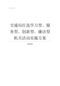交通局打造学习型服务型创新型廉洁型机关活动实施方案