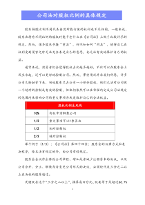 公司法对股权比例的具体规定Xdocx