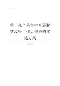关于在全县集中开展脱贫攻坚工作大排查的实施方案集中开展的一次