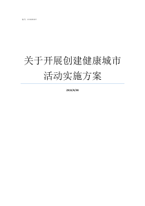关于开展创建健康城市活动实施方案如何开展创建全国文明城市