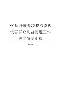 XX局开展专项整治漠视侵害群众利益问题工作进展情况汇报村庄整治情况汇报
