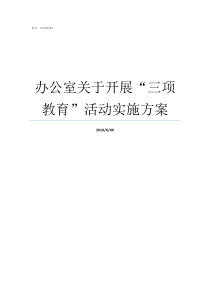 办公室关于开展三项教育活动实施方案三项活动