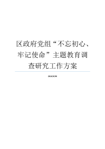 区政府党组不忘初心牢记使命主题教育调查研究工作方案不忘初心牢记使命调查研究牢记初心不忘使命8个方面