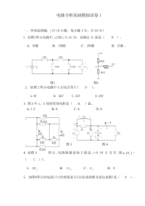 广东海洋大学电路分析期末考试模拟试题3套及答案