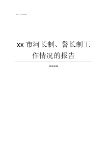 xx市河长制警长制工作情况的报告河湖警长制工作