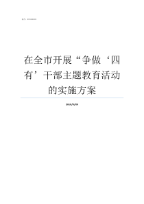 在全市开展争做四有干部主题教育活动的实施方案关于在全市开展