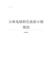 尔林兔镇特色旅游小镇规划旅游小镇规划方案