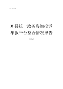 X县统一政务咨询投诉举报平台整合情况报告浙江省统一政务投诉平台