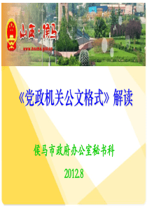 2012年最新《党政机关公文格式》解读课件