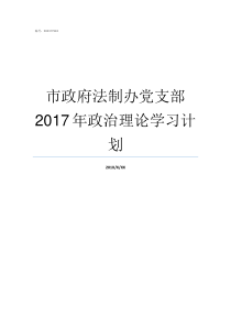 市政府法制办党支部2017年政治理论学习计划
