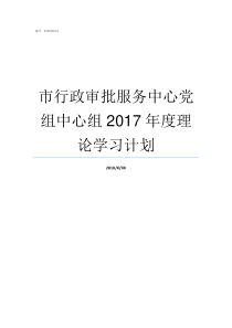 市行政审批服务中心党组中心组2017年度理论学习计划行政审批服务局