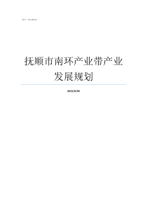 抚顺市南环产业带产业发展规划