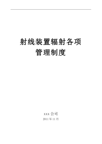 射线装置各项管理制度