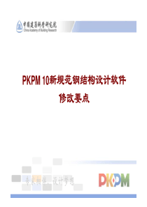 新规范钢结构设计软件修改要点
