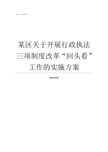 某区关于开展行政执法三项制度改革回头看工作的实施方案行政执法