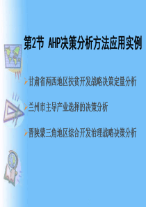 82AHP决策分析方法应用实例