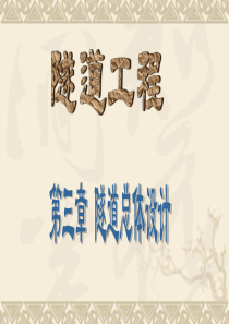 隧道工程(3)