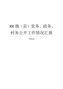 党务村务公布政务就业情况报告具体内容XX
