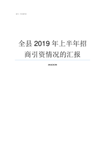 全县2019年上半年招商引资情况的汇报2019贵州一季度县区gdp