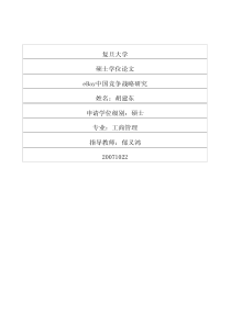 eBay中国竞争战略研究
