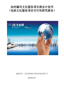 如何编写文化服务项目商业计划书(可行性研究报告)