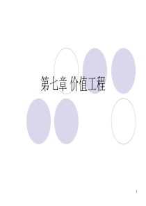 7价值工程
