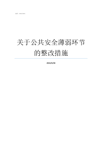 关于公共安全薄弱环节的整改措施什么叫公共安全