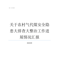 关于农村气代煤安全隐患大排查大整治工作进展情况汇报农村气代煤的前景