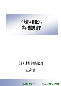 华为客户满意度研究2002