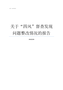 关于四风督查发现问题整改情况的报告督查坚决整治四风