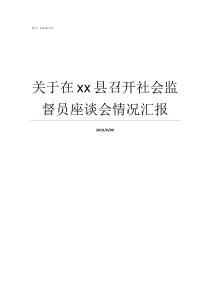 关于在xx县召开社会监督员座谈会情况汇报县召开编委会