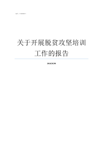 关于开展脱贫攻坚培训工作的报告脱贫攻坚