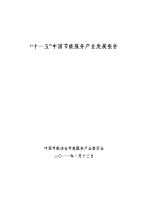 “十一五”中国节能服务产业发展报告