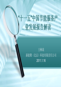 “十一五”中国节能服务产业发展报告解读
