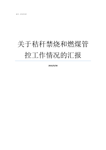 关于秸秆禁烧和燃煤管控工作情况的汇报禁烧秸秆内容