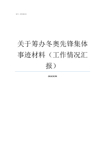 关于筹办冬奥先锋集体事迹材料工作情况汇报
