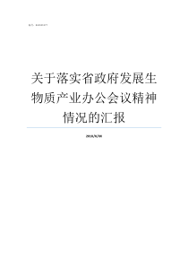 关于落实省政府发展生物质产业办公会议精神情况的汇报省政府经济发展研究中心
