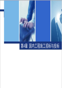 建设工程招投标与合同管理 第4章 国内工程施工招标与投标