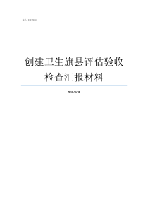 创建卫生旗县评估验收检查汇报材料