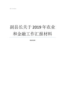副县长关于2019年农业和金融工作汇报材料茶陵县委书记2019年