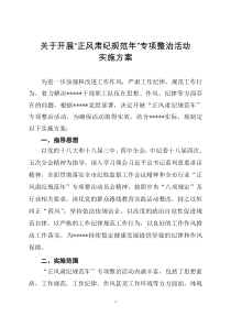 正风肃纪实施方案