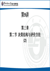 9决策结构与评价方法2